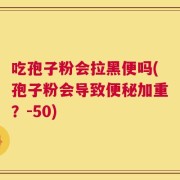 吃孢子粉会拉黑便吗(孢子粉会导致便秘加重？-50)