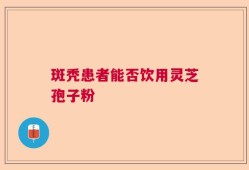 斑秃患者能否饮用灵芝孢子粉