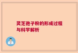 灵芝孢子粉的形成过程与科学解析