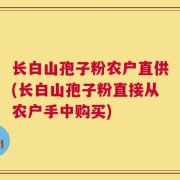 长白山孢子粉农户直供(长白山孢子粉直接从农户手中购买)
