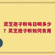 灵芝孢子粉每日喝多少？灵芝孢子粉如何食用