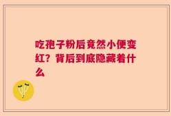 吃孢子粉后竟然小便变红？背后到底隐藏着什么