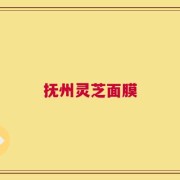 抚州灵芝面膜