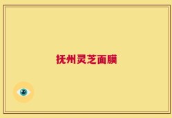 抚州灵芝面膜