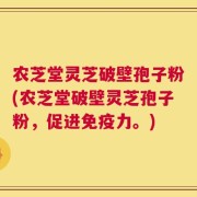 农芝堂灵芝破壁孢子粉(农芝堂破壁灵芝孢子粉，促进免疫力。)