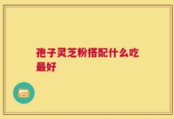 孢子灵芝粉搭配什么吃最好