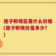 孢子粉现在是什么价格(孢子粉现价是多少？)