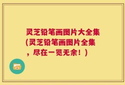 灵芝铅笔画图片大全集(灵芝铅笔画图片全集，尽在一览无余！)