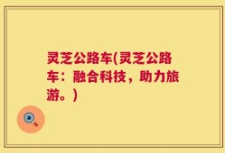 灵芝公路车(灵芝公路车：融合科技，助力旅游。)