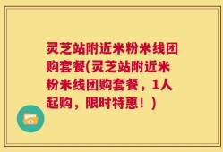 灵芝站附近米粉米线团购套餐(灵芝站附近米粉米线团购套餐，1人起购，限时特惠！)
