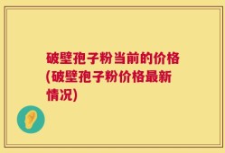破壁孢子粉当前的价格(破壁孢子粉价格最新情况)