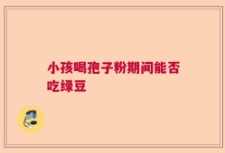小孩喝孢子粉期间能否吃绿豆