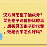 汉方灵芝孢子油成分？灵芝孢子油价格比较高，想买灵芝孢子粉代替，效果会不怎么好吗？