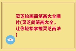 灵芝绘画简笔画大全图片(灵芝简笔画大全，让你轻松掌握灵芝画法)
