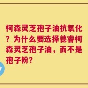 柯森灵芝孢子油抗氧化？为什么要选择德睿柯森灵芝孢子油，而不是孢子粉？