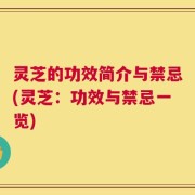 灵芝的功效简介与禁忌(灵芝：功效与禁忌一览)