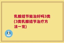 乳腺结节能治好吗3类(3类乳腺结节治疗方法一览)