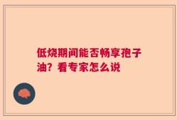 低烧期间能否畅享孢子油？看专家怎么说