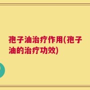 孢子油治疗作用(孢子油的治疗功效)