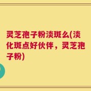 灵芝孢子粉淡斑么(淡化斑点好伙伴，灵芝孢子粉)