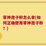 草神孢子粉怎么拿(如何正确使用草神孢子粉？)