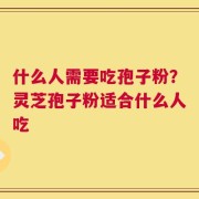 什么人需要吃孢子粉？灵芝孢子粉适合什么人吃