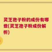 灵芝孢子粉的成份有哪些(灵芝孢子粉成份解析)