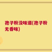 孢子粉没味道(孢子粉无香味)
