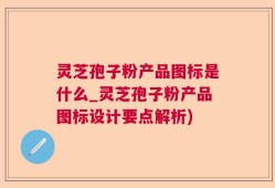 灵芝孢子粉产品图标是什么_灵芝孢子粉产品图标设计要点解析)