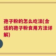 孢子粉的怎么吃法(合适的孢子粉食用方法详解)