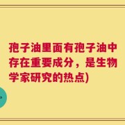孢子油里面有孢子油中存在重要成分，是生物学家研究的热点)