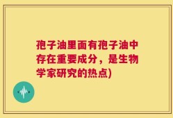 孢子油里面有孢子油中存在重要成分，是生物学家研究的热点)