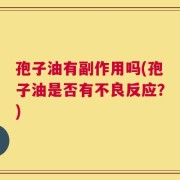 孢子油有副作用吗(孢子油是否有不良反应？)