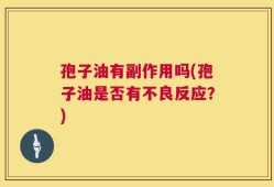 孢子油有副作用吗(孢子油是否有不良反应？)