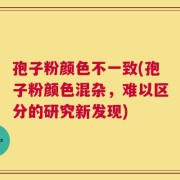 孢子粉颜色不一致(孢子粉颜色混杂，难以区分的研究新发现)