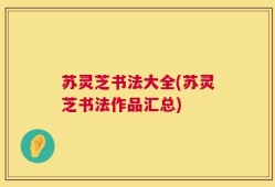苏灵芝书法大全(苏灵芝书法作品汇总)