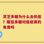 灵芝多糖为什么会抗癌？蘑菇多糖对癌症真的有用吗