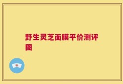 野生灵芝面膜平价测评图