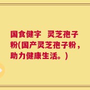 国食健字  灵芝孢子粉(国产灵芝孢子粉，助力健康生活。)