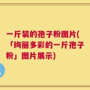 一斤装的孢子粉图片(「绚丽多彩的一斤孢子粉」图片展示)