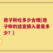 孢子粉吃多少合理(孢子粉的适宜摄入量是多少？)
