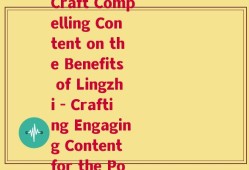 采摘灵芝文案怎么写啊英语(How to Craft Compelling Content on the Benefits of Lingzhi - Crafting Engaging Content for the Power of Lingzhi)