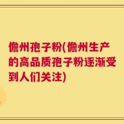 儋州孢子粉(儋州生产的高品质孢子粉逐渐受到人们关注)
