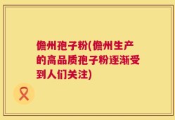 儋州孢子粉(儋州生产的高品质孢子粉逐渐受到人们关注)