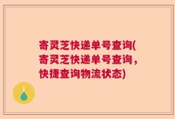 寄灵芝快递单号查询(寄灵芝快递单号查询，快捷查询物流状态)