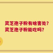 灵芝孢子粉有啥害处？灵芝孢子粉能吃吗？