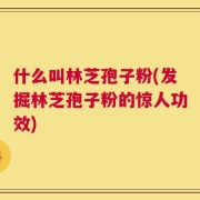 什么叫林芝孢子粉(发掘林芝孢子粉的惊人功效)