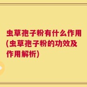 虫草孢子粉有什么作用(虫草孢子粉的功效及作用解析)