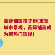 苔藓铺面孢子粉(重塑城市景观，苔藓铺面成为新热门选择)