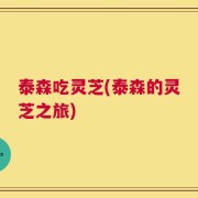 泰森吃灵芝(泰森的灵芝之旅)
